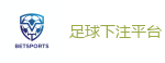 足球下注平台 - 2026FIFA世界杯亚洲投注平台